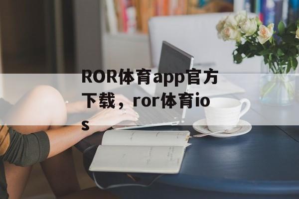 ROR体育app官方下载，ror体育ios