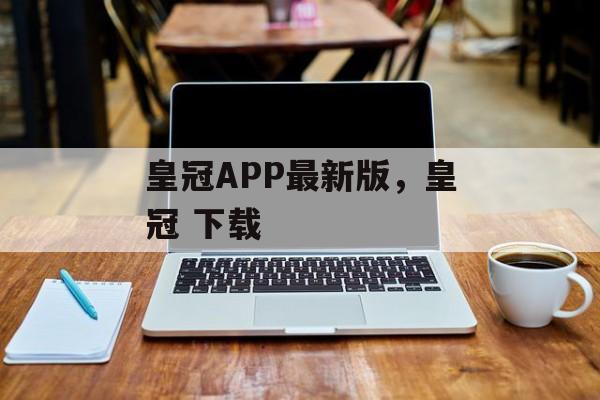 皇冠APP最新版，皇冠 下载