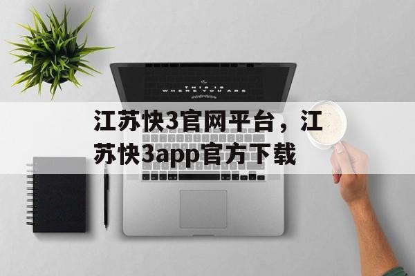 江苏快3官网平台，江苏快3app官方下载