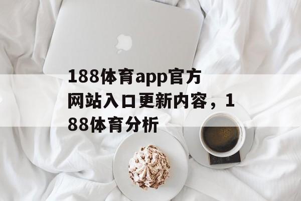 188体育app官方网站入口更新内容，188体育分析