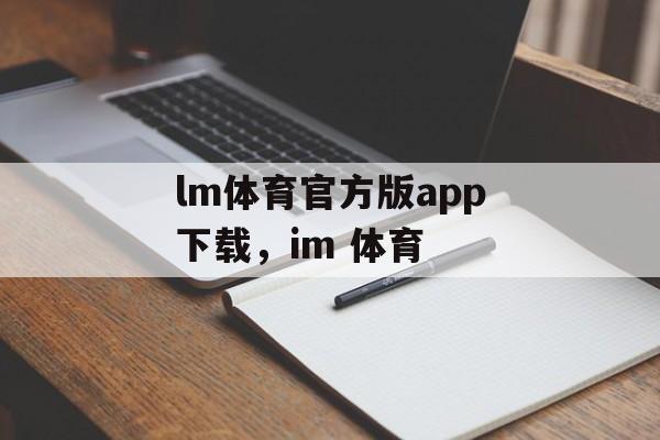 lm体育官方版app下载，im 体育