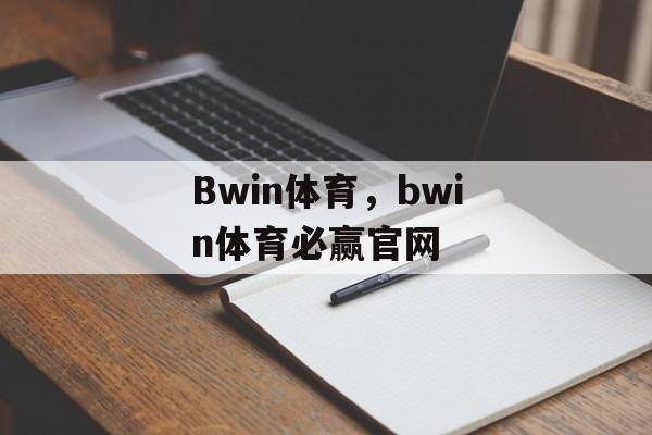 Bwin体育，bwin体育必赢官网