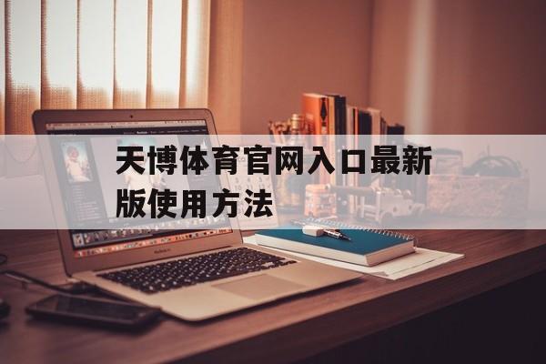 天博体育官网入口最新版使用方法