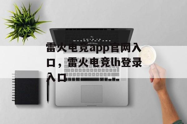 雷火电竞app官网入口，雷火电竞lh登录入口