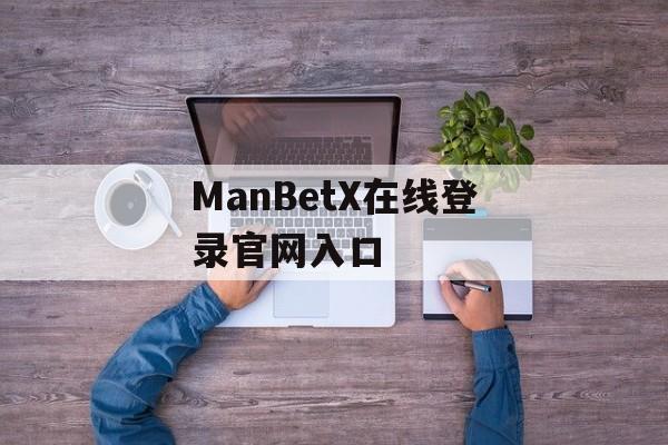 ManBetX在线登录官网入口