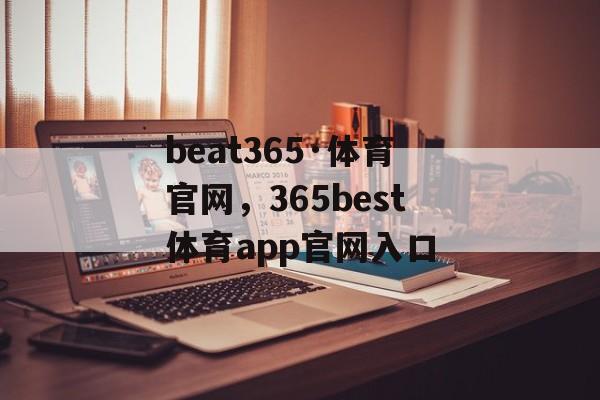 beat365·体育官网，365best体育app官网入口