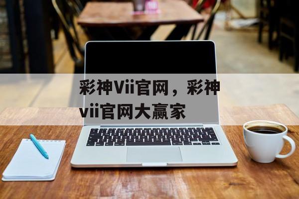 彩神Vii官网，彩神vii官网大赢家