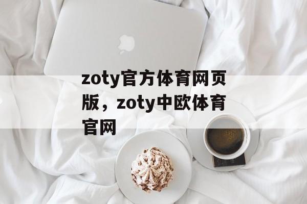 zoty官方体育网页版，zoty中欧体育官网